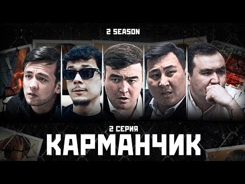 КАРМАНЧИК |2 СЕЗОН 2 СЕРИЯ