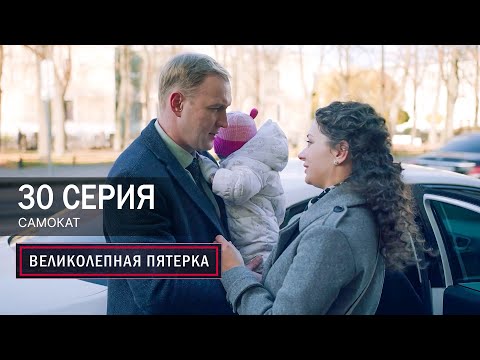 Великолепная пятерка | 7 сезон | 30 серия | Самокат