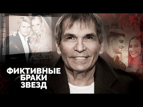 Не по любви, а по расчету | Зачем Ефремову, Лолите, Казаченко, Алибасову фиктивный брак