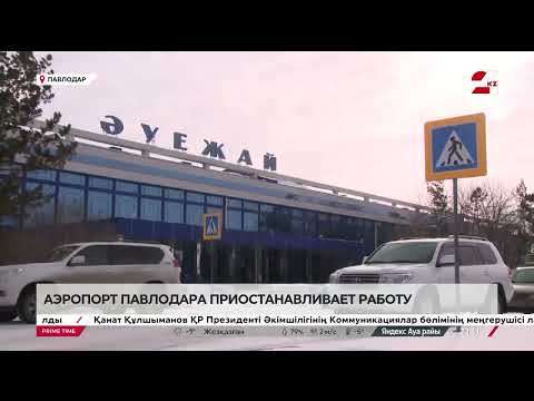 Аэропорт Павлодара приостанввливает работу