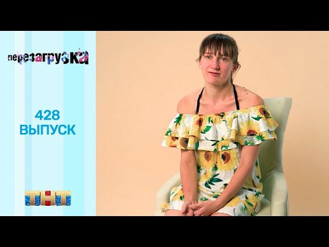 Перезагрузка: 428 выпуск