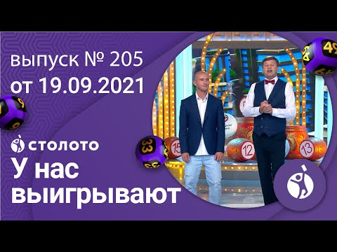 У нас выигрывают 19.09.21 - выпуск №205 от Столото