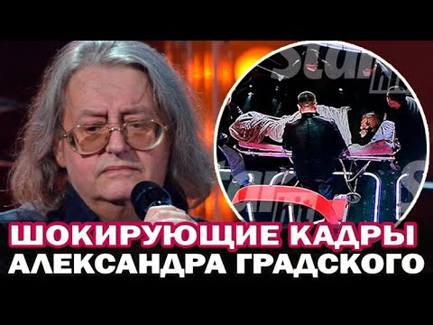 Последние шокирующие кадры: Александр Градский на носилках на съемках шоу &quot;Голос&quot;