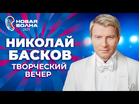 Николай Басков - Творческий вечер | Новая волна 2021