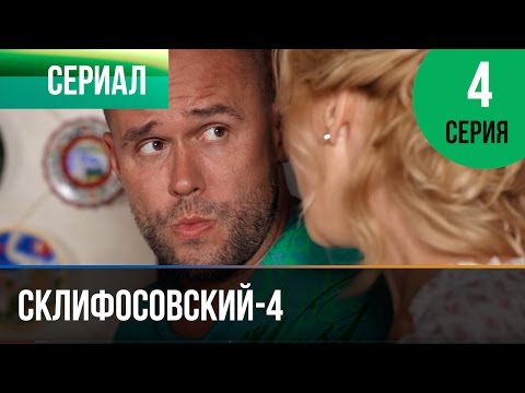 ▶️ Склифосовский 4 сезон 4 серия - Склиф 4 - Мелодрама | Фильмы и сериалы - Русские мелодрамы