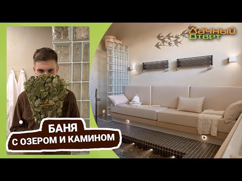 Дачный ответ 19.02.2023, &quot;Баня с озером и камином&quot;