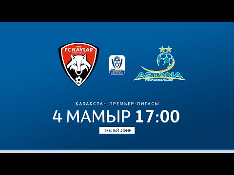 ҚАЙСАР VS АСТАНА | ҚПЛ -2025 | VII -тур