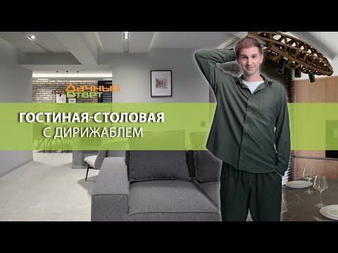 Дачный ответ 19.10.2025, &quot;Гостиная-столовая с дирижаблем&quot;