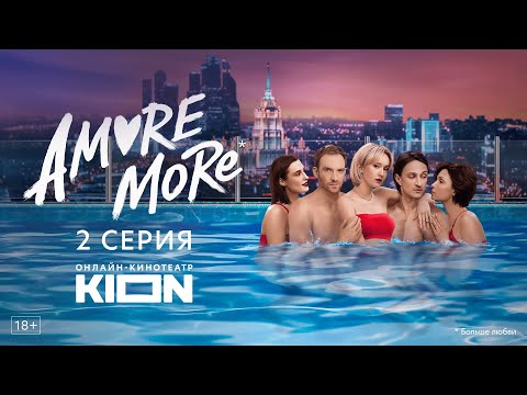 AMORE MORE | 2 серия | Оригинальный проект KION