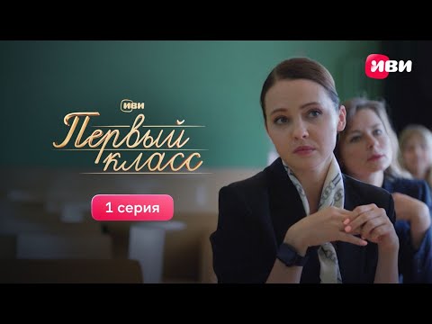 Первый класс | Первая серия | Сериал Иви