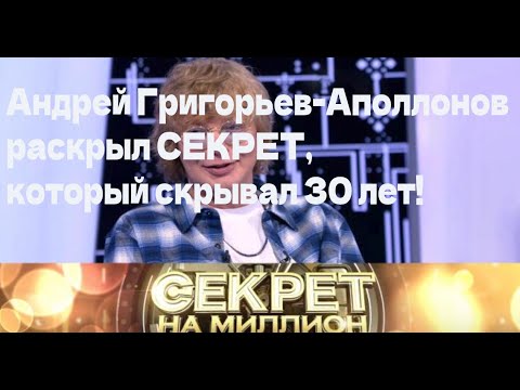 Андрей Григорьев-Аполлонов раскрыл СЕКРЕТ, который скрывал 30 лет!