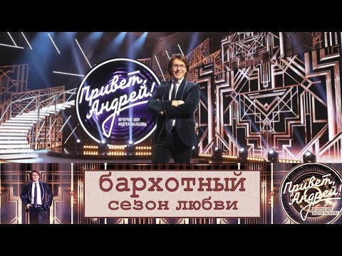 &quot;Привет, Андрей!&quot; 11.10.2025: Бархатный сезон любви