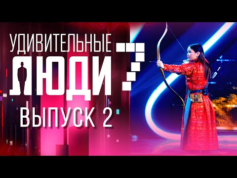 УДИВИТЕЛЬНЫЕ ЛЮДИ - 7 СЕЗОН - ВЫПУСК 2