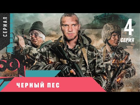 ОСТРОСЮЖЕТНЫЙ ВОЕННЫЙ БОЕВИК! НОВИНКА! Черный пес. 4 серия