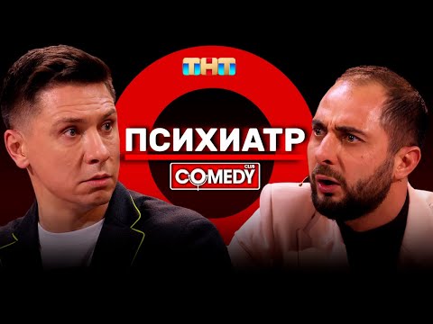 Камеди Клаб Демис Карибидис Тимур Батрутдинов «Психиатр»