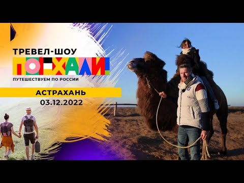 Поехали - Астрахань Первый Канал Выпуск от 03.12.2022