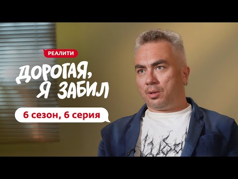 ДОРОГАЯ, Я ЗАБИЛ | НОВЫЙ СЕЗОН | 6 ВЫПУСК