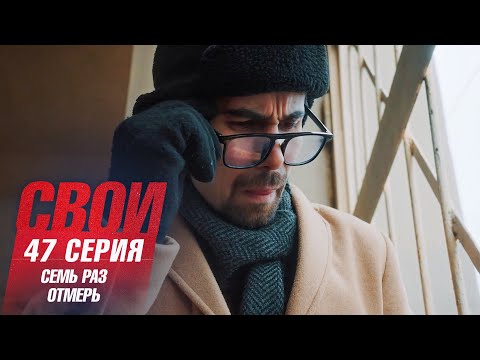 Свои | 7 сезон | 47 серия | Семь раз отмерь