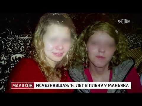 Малахов: Исчезнувшая 14 лет в плену у маньяка