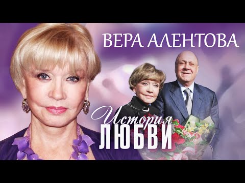 Вера Алентова. Жена. История любви