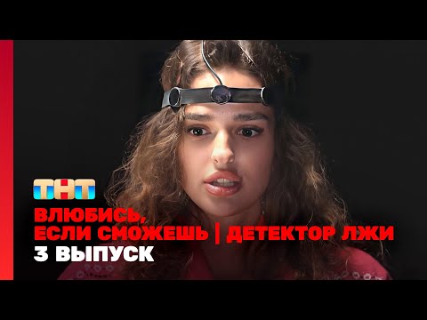 Влюбись, если сможешь: 3 выпуск | Детектор лжи