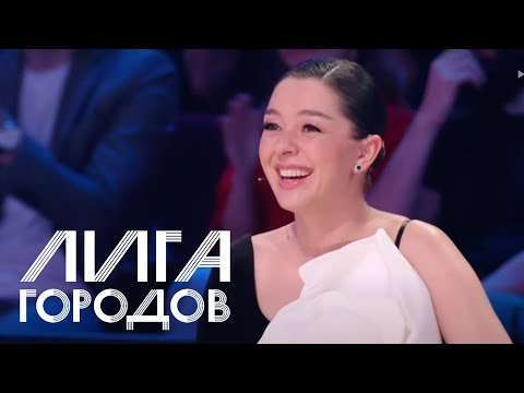 Лига городов 1 сезон, выпуск 4