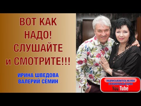 ВОТ КАК НАДО! Слушайте и смотрите!!! Ирина Шведова и Валерий Сёмин. &quot;ЗАСТЕНЧИВЫЙ ШИПОВНИК&quot;