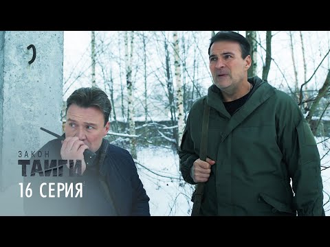 Закон тайги | 1 сезон | 16 серия | Высшая справедливость