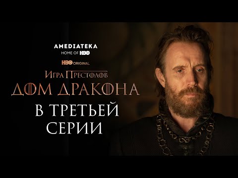 Дом Дракона | В третьей серии | Амедиатека (2022)