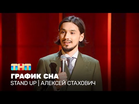 Stand Up: Алексей Стахович - график сна @standup_tnt