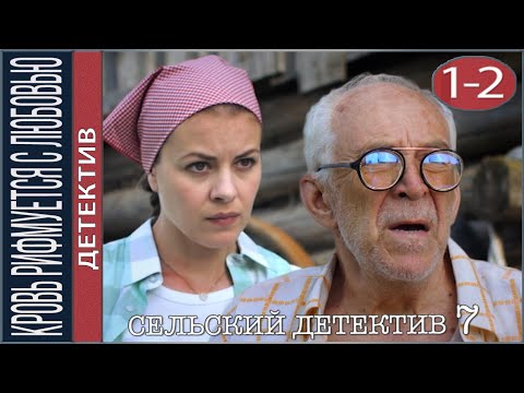 Сельский детектив 7. Кровь рифмуется с любовью (2021). Детектив, сериал.