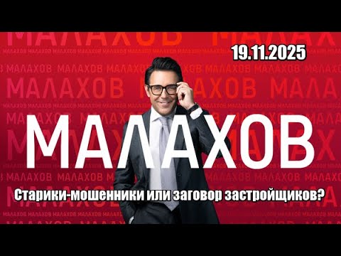 МАЛАХОВ...Старики-мошенники или заговор застройщиков?19.11.2025