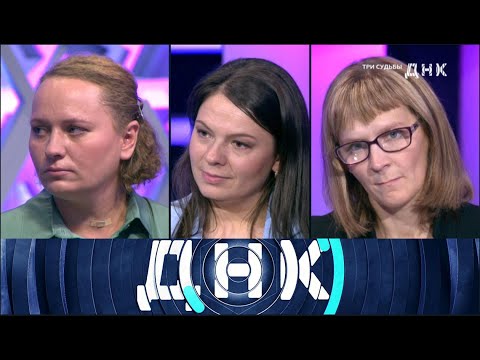 ДНК. От 10.06.2025 | Три судьбы FULL HD
