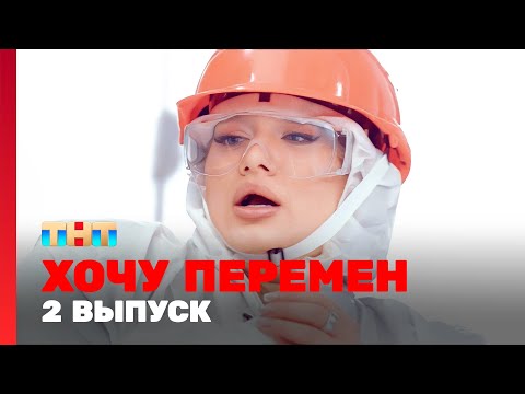 Хочу перемен: 2 выпуск