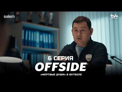Почему воруют деньги? | ОФСАЙД 6 серия | OFFSIDE | Сериал 2025