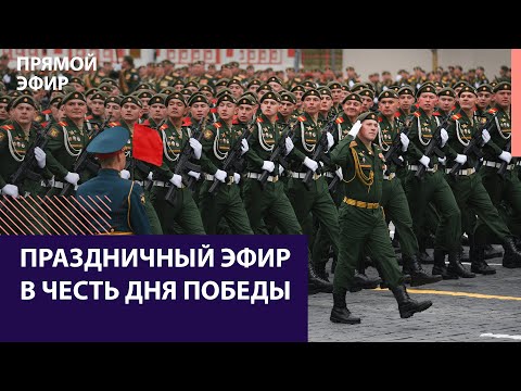 Парад Победы в Москве. 9 мая 2022 года. Прямая трансляция — Москва FM