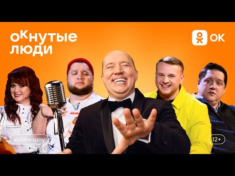 ОКнутые люди. Бурунов, Картункова, Дима Пухляш, Мухич (Попов), Журавлев. Хобби-шоу