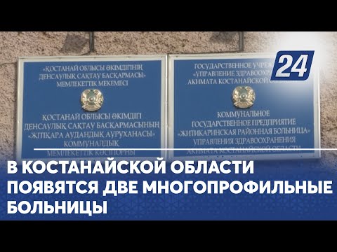 В Костанайской области появятся две многопрофильные больницы