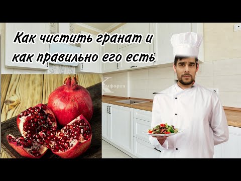 Как правильно чистить гранат и как правильно его есть и для чего она полезна