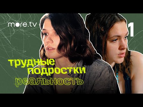 Трудные подростки. Реальность 2 сезон | 1 серия (2022) more.tv