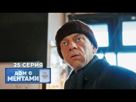 Дом с ментами | 25 серия | О, везунчик!