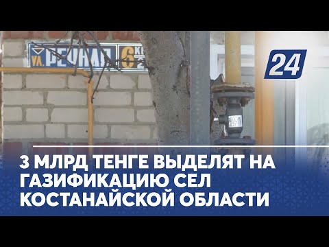 3 млрд тенге выделят на газификацию сел Костанайской области