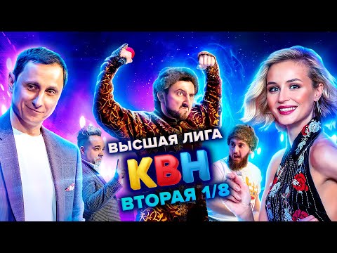 КВН. Высшая лига. Вторая 1/8 финала 2021 года