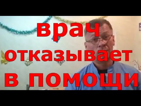 Врач отказывает в помощи.