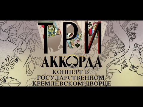 Шоу &quot;Три аккорда&quot;. (1 часть)