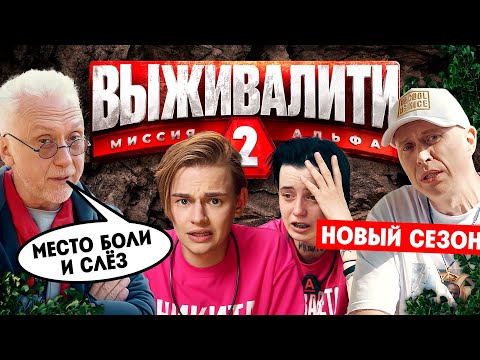 Выживалити. Миссия Альфа // 2 сезон. 1 выпуск. Премьера