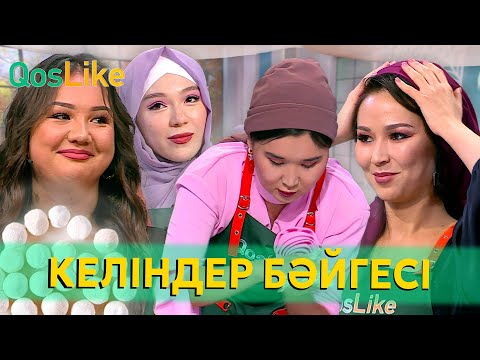 “Болашақ келіндер бәйгесі” Шешуші кезең!