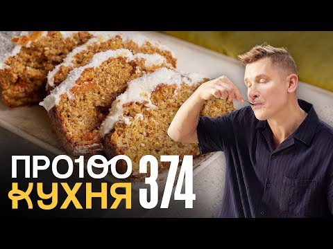 ПроСто кухня | Выпуск 374