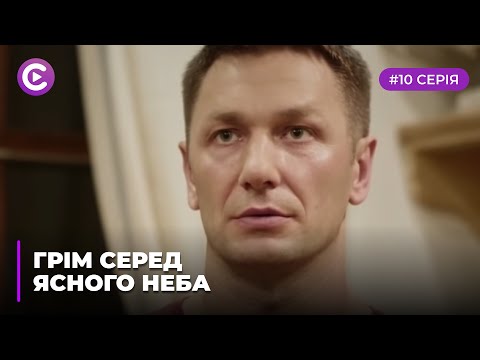 Грім серед ясного неба (Серія 10)