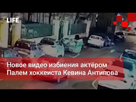 Новое видео избиения актёром Палем хоккеиста Кевина Антипова